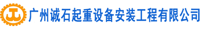 广州诚石起重设备安装工程有限公司